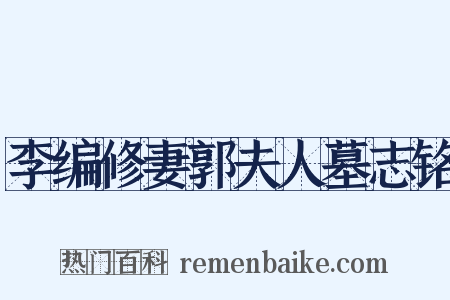 李编修妻郭夫人墓志铭是什么意思的图片